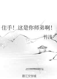 住手!这是你师弟啊!